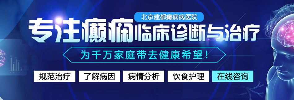 大胸妹子被我疯狂艹逼北京癫痫病医院